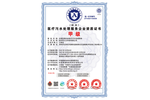 医疗污水处理服务企业资质证书甲级